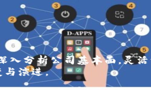    探索韩国区块链股票：投资未来的机会与风险  / 

 guanjianci  韩国, 区块链, 股票, 投资, 数字货币  /guanjianci 

 引言：区块链在韩国的崛起 
 随着区块链技术的迅速发展，全球范围内，各国都开始探索其潜在应用，韩国作为东亚科技强国，不甘落后。区块链不仅仅是数字货币的基础技术，它在金融服务、供应链管理、数字身份认证等多个领域的潜力正在逐渐被发掘。投资者们尤其关注与区块链相关的股票，这些股票是否能够给他们带来丰厚的回报？在这篇文章中，我们将深入探讨韩国区块链领域的几只潜在股票，分析它们的市场表现、投资前景以及所面临的风险。

 区块链与股市的交集 
 随着越来越多的企业在其运营中采用区块链技术，相关股票也逐渐受到投资者的青睐。在过往的几年中，区块链技术从个别企业的探索，演变到如今各大企业的重视，这背后不仅是技术发展的推动，更有政策的支持和市场的需求。韩国作为技术创新的前沿阵地，区块链企业和相关股票的崛起，具有重要的市场意义。

 韩国区块链相关股票一览 
 在韩国，区块链相关股票主要集中在以下几个领域：金融科技、互联网、以及数字资产管理等。这些企业或直接与区块链技术相关，或在其业务中使用了相关技术。以下是几只值得关注的股票：

h4 1. 电子钱包公司股 /h4
 韩国的电子钱包公司在区块链应用方面迈出了重要步伐。这些公司通过区块链技术提升了其支付系统的安全性与透明度，使得消费者的交易体验更加流畅。随着用户对数字支付的依赖增加，这类公司的股票在市场上的表现值得投资者关注。

h4 2. 加密货币交易所股 /h4
 韩国有多家知名的加密货币交易所，如Bithumb和 Upbit。这些交易所的股票在过去几年的波动中表现出了强劲的增长潜力。随着加密货币的流行，用户的交易需求不断上升，使得这些交易所的盈利能力有了显著提升。然而，投资者也需关注市场监管政策的变化对交易所运营的影响。

h4 3. 区块链技术开发公司股 /h4
 这一领域的公司主要专注于开发和提供区块链技术和解决方案，帮助其他企业实现数字化转型。随着越来越多的公司意识到区块链技术的价值，这些开发公司的股票也将得到更大的关注。其市场潜力和股价增长都有较大的提升空间。

h4 4. 传统金融机构与区块链结合 /h4
 很多传统金融机构开始与区块链公司合作，借助区块链技术提升其服务效率与安全性。这种跨界合作的趋势，在未来将推动相关股票的上涨。而投资者在选择这类股票时，需密切关注传统金融公司与区块链公司的合作动态。

h4 5. 相关硬件设备生产商 /h4
 由于区块链技术需要相关的硬件支持，如矿机和服务器，因此一些硬件生产公司的股票也在此趋势中具有潜力。这些生产商在提供优质设备的同时，也不断探索如何将最新的技术应用于其产品中。随着市场对高性能设备的需求增长，他们的股票潜力不容忽视。

 投资区块链股票的优势与风险 
 投资区块链相关股票，不可否认地蕴含着巨大的机会，但同时也伴随着相应的风险。

h4 优势 /h4
 1. 市场潜力巨大：区块链技术被认为是未来的技术趋势，越来越多的企业将其集成到日常运营中，潜在的市场需求将推动相关股票的增长。
 2. 政策支持：韩国政府在数字经济和创新技术方面给予了高度重视，相关政策的出台将进一步增强投资者的信心。
 3. 创新驱动：区块链技术具有持续创新的特性，企业在此领域的研发将不断推动新型商业模式的出现，带来新的投资机会。

h4 风险 /h4
 1. 市场波动：区块链及加密货币市场波动较大，相关股票的价格也可能受到极大的影响，特别是在市场调整期，投资者需做好心理准备。
 2. 政策风险：尽管目前政策对区块链发展态度积极，但未来的政策变动仍可能对相关公司的运营造成影响，增加不确定性。
 3. 技术风险：区块链技术虽然前景广阔，但其技术的成熟度、应用的实际效果等都尚需时间检验，投资者需关注技术进展对公司业务的实际影响。

 如何选择合适的区块链股票？ 
 在面临多样化的投资选择时，如何选择合适的区块链股票是每位投资者都需认真研究的问题。以下几点建议帮助投资者进行更为理性和科学的选择。

h4 1. 深入研究公司基本面 /h4
 在投资前，深入了解公司的运营模式、财务状况以及市场竞争力。研究公司的业绩增长潜力，以及利用区块链技术所带来的实际效益，将是判断其未来表现的关键。

h4 2. 关注市场动态与技术趋势 /h4
 区块链技术是快速发展的领域，密切关注相关的市场动态，以及技术发展的新趋势将有助于投资决策。

h4 3. 考虑投资组合的多样性 /h4
 单一股票风险较大，建议构建多样化的投资组合来降低风险。在选择区块链股票的同时，不妨将投资目光拓宽至其他科技型公司，以求财务安全与收益提升。

 结语：展望未来 
 韩国的区块链股票市场正在逐步展开，而投资者也在这片新兴领域中探索机会与风险。尽管市场变化莫测，但也蕴藏着无限的可能。重要的是投资者在追逐利益的同时，不忘审慎而行。关注市场动态，深入分析公司基本面，灵活调整投资策略，未来的投资旅程无疑将更加丰富而多彩。
 随着区块链技术日益成熟，相信在不久的将来，会有更多的与区块链相关的股票崭露头角，吸引大批投资者的目光。此时此刻，或许正是您把握机会的最佳时机，让我们共同期待这一技术在未来的蜕变与演进。