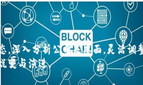    探索韩国区块链股票：投资未来的机会与风险  / 

 guanjianci  韩国, 区块链, 股票, 投资, 数字货币  /guanjianci 

 引言：区块链在韩国的崛起 
 随着区块链技术的迅速发展，全球范围内，各国都开始探索其潜在应用，韩国作为东亚科技强国，不甘落后。区块链不仅仅是数字货币的基础技术，它在金融服务、供应链管理、数字身份认证等多个领域的潜力正在逐渐被发掘。投资者们尤其关注与区块链相关的股票，这些股票是否能够给他们带来丰厚的回报？在这篇文章中，我们将深入探讨韩国区块链领域的几只潜在股票，分析它们的市场表现、投资前景以及所面临的风险。

 区块链与股市的交集 
 随着越来越多的企业在其运营中采用区块链技术，相关股票也逐渐受到投资者的青睐。在过往的几年中，区块链技术从个别企业的探索，演变到如今各大企业的重视，这背后不仅是技术发展的推动，更有政策的支持和市场的需求。韩国作为技术创新的前沿阵地，区块链企业和相关股票的崛起，具有重要的市场意义。

 韩国区块链相关股票一览 
 在韩国，区块链相关股票主要集中在以下几个领域：金融科技、互联网、以及数字资产管理等。这些企业或直接与区块链技术相关，或在其业务中使用了相关技术。以下是几只值得关注的股票：

h4 1. 电子钱包公司股 /h4
 韩国的电子钱包公司在区块链应用方面迈出了重要步伐。这些公司通过区块链技术提升了其支付系统的安全性与透明度，使得消费者的交易体验更加流畅。随着用户对数字支付的依赖增加，这类公司的股票在市场上的表现值得投资者关注。

h4 2. 加密货币交易所股 /h4
 韩国有多家知名的加密货币交易所，如Bithumb和 Upbit。这些交易所的股票在过去几年的波动中表现出了强劲的增长潜力。随着加密货币的流行，用户的交易需求不断上升，使得这些交易所的盈利能力有了显著提升。然而，投资者也需关注市场监管政策的变化对交易所运营的影响。

h4 3. 区块链技术开发公司股 /h4
 这一领域的公司主要专注于开发和提供区块链技术和解决方案，帮助其他企业实现数字化转型。随着越来越多的公司意识到区块链技术的价值，这些开发公司的股票也将得到更大的关注。其市场潜力和股价增长都有较大的提升空间。

h4 4. 传统金融机构与区块链结合 /h4
 很多传统金融机构开始与区块链公司合作，借助区块链技术提升其服务效率与安全性。这种跨界合作的趋势，在未来将推动相关股票的上涨。而投资者在选择这类股票时，需密切关注传统金融公司与区块链公司的合作动态。

h4 5. 相关硬件设备生产商 /h4
 由于区块链技术需要相关的硬件支持，如矿机和服务器，因此一些硬件生产公司的股票也在此趋势中具有潜力。这些生产商在提供优质设备的同时，也不断探索如何将最新的技术应用于其产品中。随着市场对高性能设备的需求增长，他们的股票潜力不容忽视。

 投资区块链股票的优势与风险 
 投资区块链相关股票，不可否认地蕴含着巨大的机会，但同时也伴随着相应的风险。

h4 优势 /h4
 1. 市场潜力巨大：区块链技术被认为是未来的技术趋势，越来越多的企业将其集成到日常运营中，潜在的市场需求将推动相关股票的增长。
 2. 政策支持：韩国政府在数字经济和创新技术方面给予了高度重视，相关政策的出台将进一步增强投资者的信心。
 3. 创新驱动：区块链技术具有持续创新的特性，企业在此领域的研发将不断推动新型商业模式的出现，带来新的投资机会。

h4 风险 /h4
 1. 市场波动：区块链及加密货币市场波动较大，相关股票的价格也可能受到极大的影响，特别是在市场调整期，投资者需做好心理准备。
 2. 政策风险：尽管目前政策对区块链发展态度积极，但未来的政策变动仍可能对相关公司的运营造成影响，增加不确定性。
 3. 技术风险：区块链技术虽然前景广阔，但其技术的成熟度、应用的实际效果等都尚需时间检验，投资者需关注技术进展对公司业务的实际影响。

 如何选择合适的区块链股票？ 
 在面临多样化的投资选择时，如何选择合适的区块链股票是每位投资者都需认真研究的问题。以下几点建议帮助投资者进行更为理性和科学的选择。

h4 1. 深入研究公司基本面 /h4
 在投资前，深入了解公司的运营模式、财务状况以及市场竞争力。研究公司的业绩增长潜力，以及利用区块链技术所带来的实际效益，将是判断其未来表现的关键。

h4 2. 关注市场动态与技术趋势 /h4
 区块链技术是快速发展的领域，密切关注相关的市场动态，以及技术发展的新趋势将有助于投资决策。

h4 3. 考虑投资组合的多样性 /h4
 单一股票风险较大，建议构建多样化的投资组合来降低风险。在选择区块链股票的同时，不妨将投资目光拓宽至其他科技型公司，以求财务安全与收益提升。

 结语：展望未来 
 韩国的区块链股票市场正在逐步展开，而投资者也在这片新兴领域中探索机会与风险。尽管市场变化莫测，但也蕴藏着无限的可能。重要的是投资者在追逐利益的同时，不忘审慎而行。关注市场动态，深入分析公司基本面，灵活调整投资策略，未来的投资旅程无疑将更加丰富而多彩。
 随着区块链技术日益成熟，相信在不久的将来，会有更多的与区块链相关的股票崭露头角，吸引大批投资者的目光。此时此刻，或许正是您把握机会的最佳时机，让我们共同期待这一技术在未来的蜕变与演进。