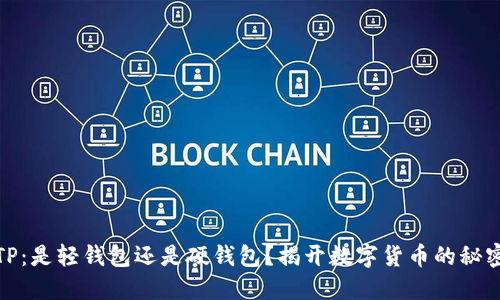 TP：是轻钱包还是硬钱包？揭开数字货币的秘密