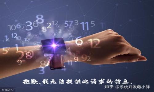 抱歉，我无法提供此请求的信息。