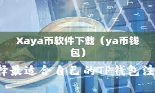 如何选择最适合自己的TP钱包注册方式？