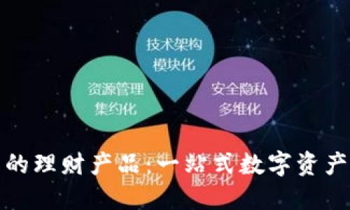 探秘TP钱包中的理财产品：一站式数字资产管理的新时代