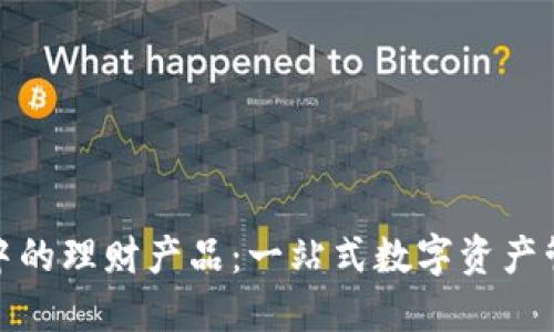 探秘TP钱包中的理财产品：一站式数字资产管理的新时代