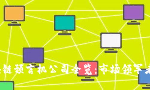 2023年区块链预言机公司全览：市场领军者与新兴力量