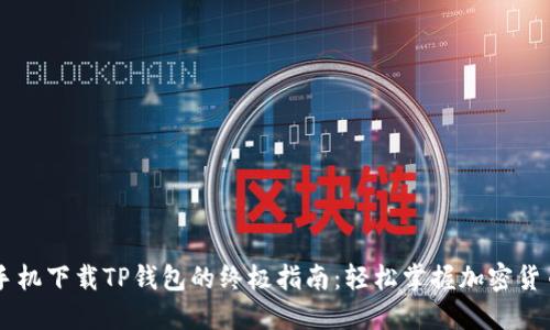 苹果手机下载TP钱包的终极指南：轻松掌握加密货币交易