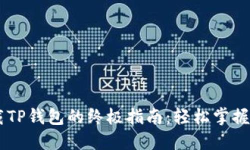 苹果手机下载TP钱包的终极指南：轻松掌握加密货币交易