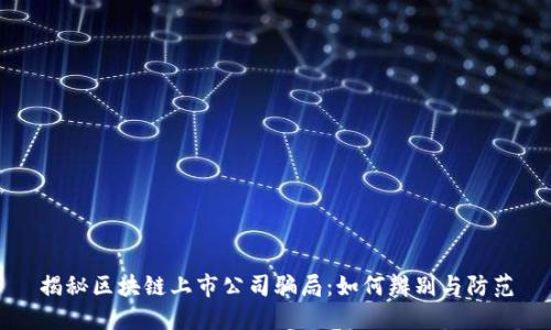 揭秘区块链上市公司骗局：如何辨别与防范
