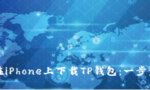 如何在iPhone上下载TP钱包：一步步指南