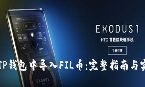 如何在TP钱包中导入FIL币：完整指南与实用技巧