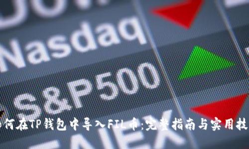 如何在TP钱包中导入FIL币：完整指南与实用技巧