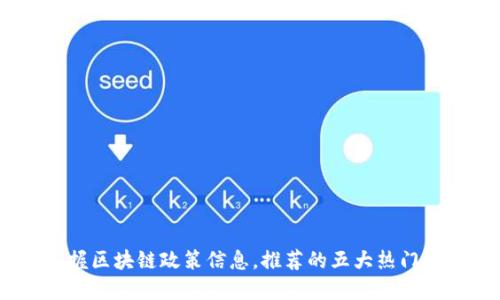 掌握区块链政策信息，推荐的五大热门APP