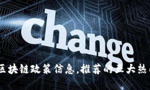 掌握区块链政策信息，推荐的五大热门APP