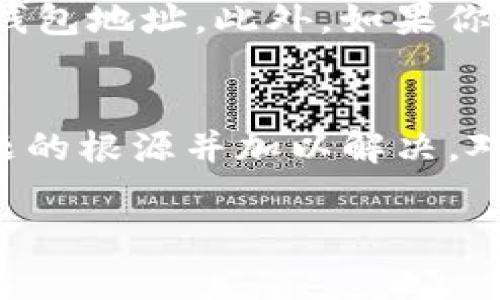 解决TP钱包里的货币显示为0的技巧与注意事项
TP钱包, 加密货币, 钱包安全, 数字资产, 钱包故障/guanjianci

引言
在数字货币时代，TP钱包因其便捷性和安全性而受到广泛欢迎。然而，很多用户在使用过程中可能会遇到一些问题，其中最常见的就是钱包里的货币显示为0。这一问题不仅让人感到困惑，也可能导致意想不到的损失。因此，了解如何解决这个问题、避免未来再出现类似情况是十分重要的。

TP钱包的基本功能介绍
TP钱包是一款支持多种加密货币管理的数字钱包，它不仅提供基本的转账、收款功能，还支持多种币种的交易和兑换。用户可以通过TP钱包方便地管理自己的数字资产，同时确保资金的安全性。钱包内的货币余额显示是每个用户日常使用中最为直观的部分之一，因此余额显示为0的情况自然会引发恐慌。

余额显示为0的常见原因
要解决“TP钱包里的货币显示为0”的问题，首先我们需要了解可能的原因。通常情况下，余额显示为0的原因有以下几种：
ul
    li网络连接问题：网络不稳定可能导致钱包无法正确加载数据。/li
    li软件更新：若TP钱包未及时更新，可能会出现显示错误。/li
    li货币网络故障：有时特定币种的网络会出现问题，导致余额无法正常显示。/li
    li账户安全设置：如果你的账户被锁定或存在异常登录，可能会影响余额的显示。/li
    li钱包恢复问题：若你通过助记词或私钥恢复钱包，可能会错误选择其他钱包地址。/li
/ul

网络连接问题的解决方案
首先，检查你的网络连接是否正常。如果你无法访问互联网，TP钱包可能无法正确获取余额信息。如果你使用的是移动数据，建议切换到Wi-Fi网络以确保稳定性。此外，尝试重启路由器或换用其他的网络环境，也许能够解决此问题。

更新TP钱包以确保兼容性
随时保持TP钱包更新至最新版本是个明智的做法。开发者会定期推出更新，以修复已知的问题和增强功能。前往应用商店，检查是否有更新可用。如有，则迅速下载并更新你的钱包应用。更新完成后，重新登录钱包，查看余额是否恢复正常。

检查币种网络状态
有时候，特定加密货币的网络出现故障也可能导致余额无法显示。此时，你可以访问一些加密货币行情网站，查看相关币种的网络状态和交易情况。如果该币种的网络真的出现了问题，通常开发团队会发布公告，告知用户问题所在以及预计的修复时间。

账户安全设置与密码恢复
如果你怀疑账户安全受到威胁，建议立即更改你的密码。同时，启用两步验证能够进一步增强安全性。若你的钱包因为某种原因被锁定，可能需要经历找回或重新激活过程。在进行账户安全设置时，确保你所提供的信息是准确无误的。

数据恢复的注意事项
如果你是通过助记词或私钥进行了钱包恢复，但显示余额为0，可以仔细检查输入的助记词或私钥是否存在误差。有时，单个字符的错误会导致恢复至不同的钱包地址。此外，如果你在不同的设备上使用相同的助记词，很有可能会出现余额混淆现象，确保你清楚每个设备上的钱包地址分布。

总结与建议
综上所述，TP钱包中余额显示为0的情况并非不可解决。通过对网络连接、软件更新、币种网络状态、账户安全性以及恢复过程进行仔细检查，通常能够找到问题的根源并加以解决。对于加密货币使用者而言，定期检查钱包余额、保持软件更新以及采取必要的安全措施至关重要。在日常操作中，也要注意保护好个人信息，防止个人资产损失。

最后，若在上述步骤中遇到困难，不妨访问TP钱包的官方网站或社区论坛，获取更多帮助。共同维护加密货币的健康生态，我们每个人都责无旁贷。