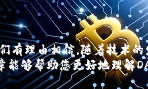   深入了解TP钱包中的DATS币：区块链新星的崛起与投资机遇 / 

 guanjianci TP钱包, DATS币, 区块链, 数字货币, 投资机会 /guanjianci 

引言：数字货币浪潮中的新星
近年来，随着区块链技术的飞速发展，数字货币市场不断涌现出新的币种与投资机会。在众多新兴数字货币中，DATS币凭借其独特的技术背景和市场定位，引起了投资者的广泛关注。而TP钱包作为一个流行的数字货币钱包，成为了DATS币用户的重要工具。在这篇文章中，我们将深入探讨TP钱包中的DATS币，分析其投资潜力以及未来的发展趋势。

什么是DATS币？
DATS币，全称为Data Analysis Token，是一种基于区块链技术的数字货币。它的设计初衷是为了支持大数据分析领域的创新与发展，旨在搭建一个去中心化的数据交易平台。通过DATS币，用户可以安全、便捷地进行数据买卖，促进数据的价值流动。
与传统的货币形式不同，DATS币具备去中心化、透明度高和交易成本低的特点，使其在多个行业中展现出广泛的应用潜力。此外，DATS币还与AI、大数据等前沿科技紧密关联，进一步提升了其市场价值与应用前景。

TP钱包的优势与功能
TP钱包是一款功能强大的数字货币钱包，以其用户友好的界面和安全性赢得了用户的喜爱。作为一个支持多种数字货币的多链钱包，TP钱包为DATS币的管理提供了极大的便利。用户可以轻松地在TP钱包中存储、发送和接收DATS币。
TP钱包的几个显著优势包括：
ul
    listrong安全性：/strongTP钱包采用先进的加密技术，确保用户的资产安全。此外，钱包的私钥存储在用户本地，不会上传至服务器，进一步提升了安全性。/li
    listrong多功能性：/strong除了支持DATS币，TP钱包还支持多种主流数字货币，用户可以在一个平台上便捷地管理不同币种。/li
    listrong用户友好界面：/strongTP钱包设计简洁，操作直观，即使是初学者也能轻松上手。用户只需几个简单的步骤，就可以完成币的转账和交易。/li
    listrong高效的交易速度：/strongTP钱包的交易确认速度非常快，用户几乎可以实时看到交易的进展，这一点在数字货币交易中至关重要。/li
/ul

DATS币的市场前景
随着大数据与区块链技术的结合逐渐深入，DATS币的市场需求也日益增长。在全球数据产业逐渐增加的背景下，对数据安全和透明度的要求不断提升，为DATS币的发展提供了良好的市场环境。此外，越来越多的企业开始采用区块链技术，以确保数据的真实性和完整性，这使得DATS币作为数据交换媒介的需求不断上升。
根据市场分析师的预测，DATS币的市场市值有望在未来几年内显著增长。此外，随着DATS币在实际应用中的推广，越来越多的用户将认识到其优势，这将进一步推动其价格的上涨。

如何在TP钱包中安全管理DATS币
在TP钱包中管理DATS币并不复杂，但安全性始终是用户关注的重点。以下是一些管理DATS币的建议：
ul
    listrong定期更新钱包：/strong确保TP钱包始终更新到最新版本，以获得最新的安全性与功能的提升。/li
    listrong设置强密码：/strong为钱包设置一个复杂的密码，并定期更换以增强账号的安全性。/li
    listrong启用双重验证：/strong如果TP钱包支持双重验证功能，建议开启以增加安全保护层。/li
    listrong备份私钥：/strong妥善保管钱包的私钥或助记词，确保在需要恢复钱包时能安全找到还原资料。/li
/ul

投资DATS币的建议与心态
在考虑投资DATS币之前，明确自己的投资目标与风险承受能力非常重要。DATS币作为一个新兴的数字货币，其价格波动性较大，因此需要良好的投资心态与策略。
投资者应注意以下几点：
ul
    listrong学习市场动态：/strong密切关注DATS币及其它数字货币的市场走势，了解影响价格的重要因素。/li
    listrong分散投资风险：/strong不要将全部资金投入单一的币种，分散投资能有效降低风险。/li
    listrong保持耐心：/strong数字货币市场波动频繁，投资者应保持冷静，不要因短期波动做出冲动决策。/li
    listrong利用止损策略：/strong设定止损点，保护自己在市场下跌时能及时止损，避免损失扩大。/li
/ul

结论：拥抱未来，抓住机会
在区块链技术日新月异的背景下，DATS币犹如一颗具有潜力的新星，正在数字货币市场中冉冉升起。TP钱包则为用户提供了管理与交易DATS币的理想平台。我们有理由相信，随着技术的发展与市场的成熟，DATS币与TP钱包将在未来迎来更为广阔的发展空间与投资机遇。
无论你是一位经验丰富的投资者，还是刚刚踏足数字货币世界的新手，了解DATS币及其在TP钱包中的管理，对于抓住这次数字货币浪潮至关重要。希望这篇文章能够帮助您更好地理解DATS币，策略性地把握投资机会，从而在区块链的未来之旅中航行自如。