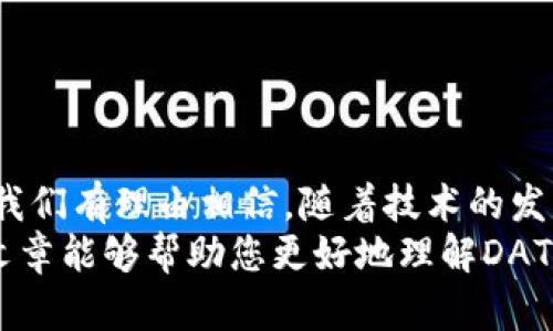   深入了解TP钱包中的DATS币：区块链新星的崛起与投资机遇 / 

 guanjianci TP钱包, DATS币, 区块链, 数字货币, 投资机会 /guanjianci 

引言：数字货币浪潮中的新星
近年来，随着区块链技术的飞速发展，数字货币市场不断涌现出新的币种与投资机会。在众多新兴数字货币中，DATS币凭借其独特的技术背景和市场定位，引起了投资者的广泛关注。而TP钱包作为一个流行的数字货币钱包，成为了DATS币用户的重要工具。在这篇文章中，我们将深入探讨TP钱包中的DATS币，分析其投资潜力以及未来的发展趋势。

什么是DATS币？
DATS币，全称为Data Analysis Token，是一种基于区块链技术的数字货币。它的设计初衷是为了支持大数据分析领域的创新与发展，旨在搭建一个去中心化的数据交易平台。通过DATS币，用户可以安全、便捷地进行数据买卖，促进数据的价值流动。
与传统的货币形式不同，DATS币具备去中心化、透明度高和交易成本低的特点，使其在多个行业中展现出广泛的应用潜力。此外，DATS币还与AI、大数据等前沿科技紧密关联，进一步提升了其市场价值与应用前景。

TP钱包的优势与功能
TP钱包是一款功能强大的数字货币钱包，以其用户友好的界面和安全性赢得了用户的喜爱。作为一个支持多种数字货币的多链钱包，TP钱包为DATS币的管理提供了极大的便利。用户可以轻松地在TP钱包中存储、发送和接收DATS币。
TP钱包的几个显著优势包括：
ul
    listrong安全性：/strongTP钱包采用先进的加密技术，确保用户的资产安全。此外，钱包的私钥存储在用户本地，不会上传至服务器，进一步提升了安全性。/li
    listrong多功能性：/strong除了支持DATS币，TP钱包还支持多种主流数字货币，用户可以在一个平台上便捷地管理不同币种。/li
    listrong用户友好界面：/strongTP钱包设计简洁，操作直观，即使是初学者也能轻松上手。用户只需几个简单的步骤，就可以完成币的转账和交易。/li
    listrong高效的交易速度：/strongTP钱包的交易确认速度非常快，用户几乎可以实时看到交易的进展，这一点在数字货币交易中至关重要。/li
/ul

DATS币的市场前景
随着大数据与区块链技术的结合逐渐深入，DATS币的市场需求也日益增长。在全球数据产业逐渐增加的背景下，对数据安全和透明度的要求不断提升，为DATS币的发展提供了良好的市场环境。此外，越来越多的企业开始采用区块链技术，以确保数据的真实性和完整性，这使得DATS币作为数据交换媒介的需求不断上升。
根据市场分析师的预测，DATS币的市场市值有望在未来几年内显著增长。此外，随着DATS币在实际应用中的推广，越来越多的用户将认识到其优势，这将进一步推动其价格的上涨。

如何在TP钱包中安全管理DATS币
在TP钱包中管理DATS币并不复杂，但安全性始终是用户关注的重点。以下是一些管理DATS币的建议：
ul
    listrong定期更新钱包：/strong确保TP钱包始终更新到最新版本，以获得最新的安全性与功能的提升。/li
    listrong设置强密码：/strong为钱包设置一个复杂的密码，并定期更换以增强账号的安全性。/li
    listrong启用双重验证：/strong如果TP钱包支持双重验证功能，建议开启以增加安全保护层。/li
    listrong备份私钥：/strong妥善保管钱包的私钥或助记词，确保在需要恢复钱包时能安全找到还原资料。/li
/ul

投资DATS币的建议与心态
在考虑投资DATS币之前，明确自己的投资目标与风险承受能力非常重要。DATS币作为一个新兴的数字货币，其价格波动性较大，因此需要良好的投资心态与策略。
投资者应注意以下几点：
ul
    listrong学习市场动态：/strong密切关注DATS币及其它数字货币的市场走势，了解影响价格的重要因素。/li
    listrong分散投资风险：/strong不要将全部资金投入单一的币种，分散投资能有效降低风险。/li
    listrong保持耐心：/strong数字货币市场波动频繁，投资者应保持冷静，不要因短期波动做出冲动决策。/li
    listrong利用止损策略：/strong设定止损点，保护自己在市场下跌时能及时止损，避免损失扩大。/li
/ul

结论：拥抱未来，抓住机会
在区块链技术日新月异的背景下，DATS币犹如一颗具有潜力的新星，正在数字货币市场中冉冉升起。TP钱包则为用户提供了管理与交易DATS币的理想平台。我们有理由相信，随着技术的发展与市场的成熟，DATS币与TP钱包将在未来迎来更为广阔的发展空间与投资机遇。
无论你是一位经验丰富的投资者，还是刚刚踏足数字货币世界的新手，了解DATS币及其在TP钱包中的管理，对于抓住这次数字货币浪潮至关重要。希望这篇文章能够帮助您更好地理解DATS币，策略性地把握投资机会，从而在区块链的未来之旅中航行自如。