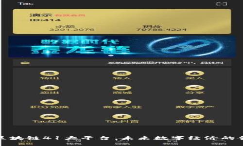 探索区块链41大平台：未来数字经济的领航者
