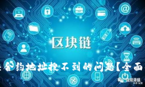 TP钱包如何解决合约地址搜不到的问题？全面解析与实用技巧