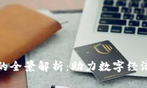 上犹营销区块链的全景解析：助力数字经济发展的未来趋势