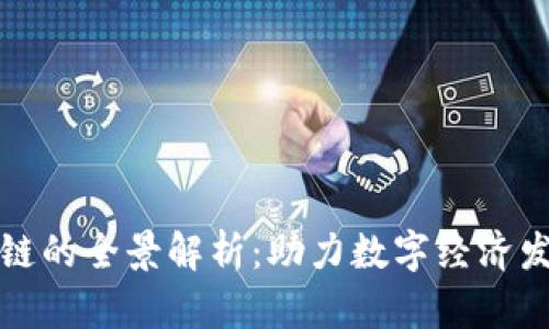 上犹营销区块链的全景解析：助力数字经济发展的未来趋势