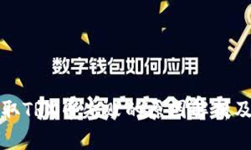TP钱包提取TRX币失败的原因解析及解决方案