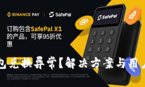 TP钱包兑换异常？解决方案与用户指南
