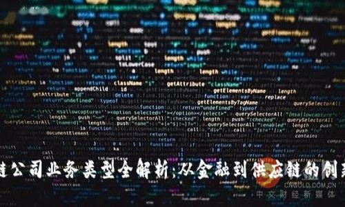 区块链公司业务类型全解析：从金融到供应链的创新之路