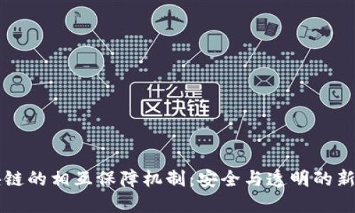 区块链的相互保障机制：安全与透明的新纪元