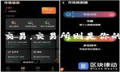 区块链首码网站类型全解析：一站式了解！

区块链首码, 区块链网站, 首码类型, 数字货币, 区块链项目/guanjianci

引言：区块链为何如此热门？
区块链技术，作为一种革命性的技术，近年来吸引了众多投资者和开发者的关注。随着数字货币的兴起，越来越多人开始了解并参与到这个新兴的科技浪潮中。区块链的透明性、安全性与去中心化特征，使其在多种领域中展现出广阔的应用前景。然而，对于想要进入这个领域的新手来说，区块链首码网站的多样性让人眼花缭乱。那么，究竟有哪些类型的区块链首码网站值得关注呢？

一、区块链信息平台
区块链信息平台是提供有关区块链技术和数字货币最新资讯的网站。它们通常包含行业新闻、技术分析、市场动态等信息，帮助用户及时了解市场趋势。这类网站的优势在于信息权威性强，通常会聚集大量行业专家进行内容创作。
其中，一些知名的信息平台如CoinDesk、CoinTelegraph等，已经建立了良好的信誉，为用户提供更为全面和深入的分析。这些平台不仅留意市场动态，还会对新兴项目进行深度剖析，为投资者提供专业建议。因此，如果你想要掌握区块链行业的脉搏，信息平台无疑是最好的选择。

二、数字货币交易所
数字货币交易所是区块链首码网站中最为核心的一类。它们为用户提供数字货币交易的场所，用户可以在这里进行各种数字资产的买卖。交易所根据服务的类型不同，通常可以分为中心化交易所和去中心化交易所。
中心化交易所如币安（Binance）、火币（Huobi）等，提供了完善的用户体验与安全保障；而去中心化交易所如Uniswap、SushiSwap则强调去中心化特点，用户可以直接在区块链上进行交易，无需将资产托管给平台。选择合适的交易所对于每个投资者而言都是至关重要的，因为它关系到交易的效率和安全性。

三、区块链项目展示网站
这类网站主要用于展示各种区块链项目，包括他们的白皮书、团队背景、融资情况、产品介绍等。这类网站往往会聚焦于一个特定的主题，帮助用户更好地理解项目的价值和潜力。
例如，某些网站专注于去中心化金融（DeFi）项目，提供详细的项目评测和风险分析。而另一些网站则可能侧重于NFT（非同质化代币）类项目。这些展示网站不仅可以帮助投资者做出判断，同时也为项目方提供了曝光的机会。

四、教育与培训平台
随着区块链技术的普及，教育和培训类网站逐渐崭露头角。这类网站通常会提供各种在线课程、讲座、研讨会等，帮助用户提高自己的知识水平，了解区块链的原理、应用及发展趋势。
例如，平台如Coursera、Udemy等提供多样的区块链课程，无论是基础入门还是进阶课程，都应有尽有。通过这些课程，用户可以系统性地学习区块链知识，助力他们在这一领域更进一步。教育和培训不仅能够提升个人能力，同时也为整个行业培养了更多专业人才。

五、区块链社区与论坛
社区与论坛是区块链首码网站的重要组成部分。它们为爱好者、开发者、投资者提供了一个交流和分享的平台。在这里，用户可以讨论各种话题，分享自己的经验与看法。
例如，Reddit有个专门的区块链社区，聚集了无数爱好者，用户可以在这里发帖、互动，共同探讨各种热门话题。此外，区块链领域的Hackernoon和CryptoCompare等社区也提供了丰富的内容和资源，适合用户进行探索和学习。

六、钱包服务类网站
钱包服务是用户管理和存储数字货币的重要工具。区块链首码网站中，钱包服务类网站提供了多种数字钱包的介绍和评测，帮助用户选择安全且便捷的存储方案。这些钱包可以分为热钱包和冷钱包，热钱包便于日常交易，而冷钱包则在安全性上占据优势。
如Trust Wallet、Coinbase Wallet等都是知名的数字货币钱包，它们为用户提供了简单易用的界面和强大的安全保障，帮助用户更好地管理自己的资产。拥有一个安全的数字钱包，是每个区块链参与者的基本要求。

七、区块链投资与融资平台
这类网站为项目方提供融资渠道，同时帮助投资者发掘潜在的高收益投资机会。融资平台通常会发布各种区块链项目的融资信息，为双方的合作提供便利。这些平台在区块链生态系统中扮演着重要的角色，促进了资金的流动与区块链项目的发展。
一些著名的区块链投资平台如CoinList、Binance Launchpad等，它们为创业者与投资者搭建了有效的桥梁。通过这些平台，项目方能够筹集资金，而投资者也能找到好的投资机会，增加自己的收益可能性。

八、区块链开发者工具与资源
随着区块链技术的逐渐成熟，各类开发者工具及资源网站应运而生。这些网站为开发者提供了代码库、API文档、开发框架等资源，帮助他们快速搭建和部署区块链应用。
如GitHub上有许多开源区块链项目和工具，开发者可以借鉴和使用这些资源。此外，像Ethereum、Hyperledger等项目也都提供了丰富的开发者文档与工具，助力开发者在区块链领域进行创新。

九、区块链法律与合规平台
区块链行业的法律与合规问题越来越受到关注。这类网站为专业人士提供了合规指引、法律咨询以及案例分析等服务，帮助企业应对不断变化的法规环境。了解区块链相关法律法规，对于每一个企业而言都是至关重要的，以避免潜在的法律风险。
一些咨询公司和专业律师事务所已经开始专门研究区块链法律问题，它们为企业提供合规咨询服务，这也在一定程度上推动了行业的健康发展。

总结：选择适合自己的区块链首码网站
综上所述，区块链首码网站类型繁多，各具特色。在选择时，务必要根据自己的需求来决定。例如，如果你想获取最新行业资讯，那么信息平台可能更适合你；如果你希望参与数字货币交易，交易所则是你的不二之选。此外，教育平台和社区论坛也能为你提供丰富的知识和交流的机会。
当然，投资区块链项目也需谨慎，切忌盲目跟风。了解区块链技术及市场趋势，保持理性投资的态度，才能在这个快速发展的领域中立于不败之地。
希望以上内容能为你的区块链探索旅程提供一些帮助。未来属于那些勇于创新、善于学习的人，而区块链技术的广阔前景，则为每一个有梦想的人提供了可能性。