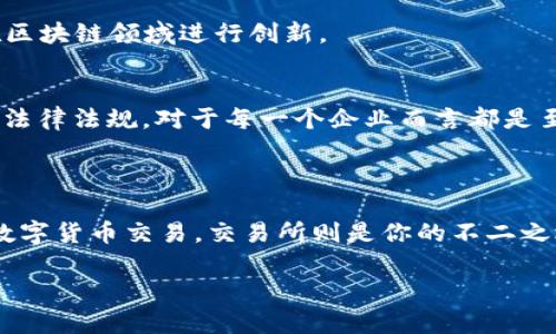 区块链首码网站类型全解析：一站式了解！

区块链首码, 区块链网站, 首码类型, 数字货币, 区块链项目/guanjianci

引言：区块链为何如此热门？
区块链技术，作为一种革命性的技术，近年来吸引了众多投资者和开发者的关注。随着数字货币的兴起，越来越多人开始了解并参与到这个新兴的科技浪潮中。区块链的透明性、安全性与去中心化特征，使其在多种领域中展现出广阔的应用前景。然而，对于想要进入这个领域的新手来说，区块链首码网站的多样性让人眼花缭乱。那么，究竟有哪些类型的区块链首码网站值得关注呢？

一、区块链信息平台
区块链信息平台是提供有关区块链技术和数字货币最新资讯的网站。它们通常包含行业新闻、技术分析、市场动态等信息，帮助用户及时了解市场趋势。这类网站的优势在于信息权威性强，通常会聚集大量行业专家进行内容创作。
其中，一些知名的信息平台如CoinDesk、CoinTelegraph等，已经建立了良好的信誉，为用户提供更为全面和深入的分析。这些平台不仅留意市场动态，还会对新兴项目进行深度剖析，为投资者提供专业建议。因此，如果你想要掌握区块链行业的脉搏，信息平台无疑是最好的选择。

二、数字货币交易所
数字货币交易所是区块链首码网站中最为核心的一类。它们为用户提供数字货币交易的场所，用户可以在这里进行各种数字资产的买卖。交易所根据服务的类型不同，通常可以分为中心化交易所和去中心化交易所。
中心化交易所如币安（Binance）、火币（Huobi）等，提供了完善的用户体验与安全保障；而去中心化交易所如Uniswap、SushiSwap则强调去中心化特点，用户可以直接在区块链上进行交易，无需将资产托管给平台。选择合适的交易所对于每个投资者而言都是至关重要的，因为它关系到交易的效率和安全性。

三、区块链项目展示网站
这类网站主要用于展示各种区块链项目，包括他们的白皮书、团队背景、融资情况、产品介绍等。这类网站往往会聚焦于一个特定的主题，帮助用户更好地理解项目的价值和潜力。
例如，某些网站专注于去中心化金融（DeFi）项目，提供详细的项目评测和风险分析。而另一些网站则可能侧重于NFT（非同质化代币）类项目。这些展示网站不仅可以帮助投资者做出判断，同时也为项目方提供了曝光的机会。

四、教育与培训平台
随着区块链技术的普及，教育和培训类网站逐渐崭露头角。这类网站通常会提供各种在线课程、讲座、研讨会等，帮助用户提高自己的知识水平，了解区块链的原理、应用及发展趋势。
例如，平台如Coursera、Udemy等提供多样的区块链课程，无论是基础入门还是进阶课程，都应有尽有。通过这些课程，用户可以系统性地学习区块链知识，助力他们在这一领域更进一步。教育和培训不仅能够提升个人能力，同时也为整个行业培养了更多专业人才。

五、区块链社区与论坛
社区与论坛是区块链首码网站的重要组成部分。它们为爱好者、开发者、投资者提供了一个交流和分享的平台。在这里，用户可以讨论各种话题，分享自己的经验与看法。
例如，Reddit有个专门的区块链社区，聚集了无数爱好者，用户可以在这里发帖、互动，共同探讨各种热门话题。此外，区块链领域的Hackernoon和CryptoCompare等社区也提供了丰富的内容和资源，适合用户进行探索和学习。

六、钱包服务类网站
钱包服务是用户管理和存储数字货币的重要工具。区块链首码网站中，钱包服务类网站提供了多种数字钱包的介绍和评测，帮助用户选择安全且便捷的存储方案。这些钱包可以分为热钱包和冷钱包，热钱包便于日常交易，而冷钱包则在安全性上占据优势。
如Trust Wallet、Coinbase Wallet等都是知名的数字货币钱包，它们为用户提供了简单易用的界面和强大的安全保障，帮助用户更好地管理自己的资产。拥有一个安全的数字钱包，是每个区块链参与者的基本要求。

七、区块链投资与融资平台
这类网站为项目方提供融资渠道，同时帮助投资者发掘潜在的高收益投资机会。融资平台通常会发布各种区块链项目的融资信息，为双方的合作提供便利。这些平台在区块链生态系统中扮演着重要的角色，促进了资金的流动与区块链项目的发展。
一些著名的区块链投资平台如CoinList、Binance Launchpad等，它们为创业者与投资者搭建了有效的桥梁。通过这些平台，项目方能够筹集资金，而投资者也能找到好的投资机会，增加自己的收益可能性。

八、区块链开发者工具与资源
随着区块链技术的逐渐成熟，各类开发者工具及资源网站应运而生。这些网站为开发者提供了代码库、API文档、开发框架等资源，帮助他们快速搭建和部署区块链应用。
如GitHub上有许多开源区块链项目和工具，开发者可以借鉴和使用这些资源。此外，像Ethereum、Hyperledger等项目也都提供了丰富的开发者文档与工具，助力开发者在区块链领域进行创新。

九、区块链法律与合规平台
区块链行业的法律与合规问题越来越受到关注。这类网站为专业人士提供了合规指引、法律咨询以及案例分析等服务，帮助企业应对不断变化的法规环境。了解区块链相关法律法规，对于每一个企业而言都是至关重要的，以避免潜在的法律风险。
一些咨询公司和专业律师事务所已经开始专门研究区块链法律问题，它们为企业提供合规咨询服务，这也在一定程度上推动了行业的健康发展。

总结：选择适合自己的区块链首码网站
综上所述，区块链首码网站类型繁多，各具特色。在选择时，务必要根据自己的需求来决定。例如，如果你想获取最新行业资讯，那么信息平台可能更适合你；如果你希望参与数字货币交易，交易所则是你的不二之选。此外，教育平台和社区论坛也能为你提供丰富的知识和交流的机会。
当然，投资区块链项目也需谨慎，切忌盲目跟风。了解区块链技术及市场趋势，保持理性投资的态度，才能在这个快速发展的领域中立于不败之地。
希望以上内容能为你的区块链探索旅程提供一些帮助。未来属于那些勇于创新、善于学习的人，而区块链技术的广阔前景，则为每一个有梦想的人提供了可能性。