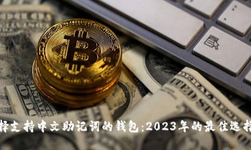 如何选择支持中文助记词的钱包：2023年的最佳选择与趋势