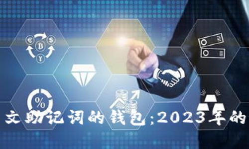 如何选择支持中文助记词的钱包：2023年的最佳选择与趋势