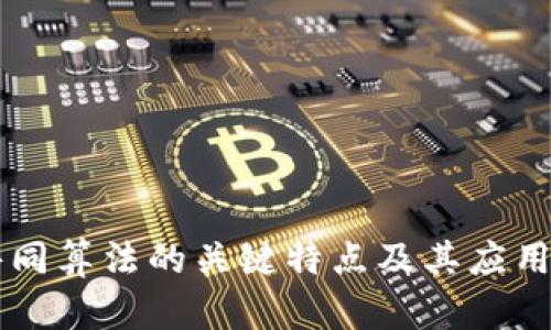 区块链共同算法的关键特点及其应用前景解析