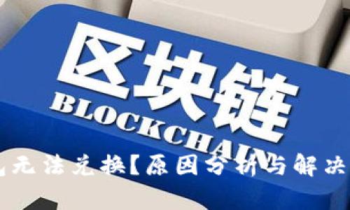 为什么TP钱包无法兑换？原因分析与解决方法全面解析