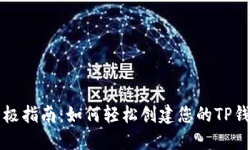 终极指南：如何轻松创建您的TP钱包