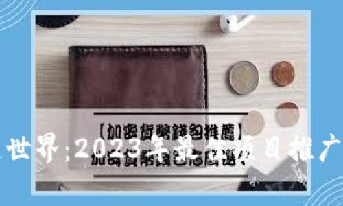 解密区块链世界：2023年最佳项目推广平台全解析