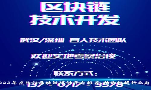 2023年度热门区块链审计平台推荐，助你把握行业趋势