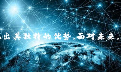 uu钱包是什么/u

在当今数字化时代，越来越多的人开始使用各种电子支付方式，而u钱包作为一种新兴的支付工具，逐渐引起了广泛的关注。那么，u钱包到底是什么，它具备哪些功能，又是如何改变我们日常生活中的支付方式的呢？本文将对u钱包进行详细介绍。

u钱包的基本概念

u钱包是一款基于手机应用程序的数字钱包，旨在简化和便利用户的支付体验。它支持多种支付方式，包括银行转账、信用卡支付、以及各类在线支付。用户只需通过手机安装u钱包应用，即可随时随地进行支付、转账和管理财务，无需携带现金或实体银行卡。这种便捷的支付方式使得u钱包逐渐成为现代人生活中的一个不可或缺的工具。

u钱包的功能特点

u钱包不仅仅是一款数字支付工具，它还具备许多强大的功能，以满足用户的多样化需求：

ul
    li支付功能：用户可以通过u钱包进行线上购物支付、线下商家扫二维码支付等多种支付方式，操作简单，只需几步点击，即可完成交易。/li
    li转账功能：u钱包允许用户之间进行实时转账，支持快速汇款到朋友或家人帐户的功能，极大地方便了日常生活中的金钱往来。/li
    li账单管理：许多用户在支付过程中常常会忽略账单的管理，u钱包提供了账单记录和分析功能，帮助用户更好地管理自己的消费情况，无论是日常开销还是购物清单，都能通过u钱包进行有效的跟踪和分析。/li
    li安全保障：u钱包在支付过程中采用多重加密技术，保障用户的资金安全。此外，用户也可以设置支付密码和指纹识别等安全措施，进一步增强账户的安全性。/li
    li优惠活动：u钱包常常与各类商家合作，推出优惠活动和折扣，用户在使用u钱包支付时，可以享受到更多的实惠，提升用户的使用体验。/li
/ul

u钱包的优势

相较于传统支付方式，u钱包有着不可小觑的优势：

ul
    li便利性：用户只需通过手机即可完成支付，无需到实体店排队付款。同时，u钱包还支持多种支付方式，满足不同场景下的需求。/li
    li效率高：使用u钱包进行支付，通常只需简单的二维码扫描或触屏操作，支付过程非常迅速，大大节省了用户的时间。/li
    li个性化服务：u钱包通过大数据分析用户的消费习惯，可以提供个性化的推荐和服务，提升用户体验。/li
    li环境友好：使用数字钱包可以减少纸质票据的使用，符合现代社会追求环保的趋势。/li
/ul

u钱包在生活中的应用

长期以来，u钱包已经在众多生活场景中得到了成功的应用。

线上购物：在电商平台上，先前用户选择支付时往往要填写许多信息，如卡号、有效期和安全码等，这不仅耗时，还可能出错。而通过u钱包，用户只需选择u钱包支付，系统自动完成信息填充，极大地提升了购物的便捷性。

线下消费：如今，越来越多的实体店开始支持u钱包支付。用户只需将手机对准二维码，轻松一扫，即可完成支付。这种支付方式在快餐店、超市和咖啡馆等地方尤为常见，方便了消费者的日常生活。

朋友之间的转账：不论是AA制聚餐，还是日常的小额借贷，u钱包都为用户提供了方便快捷的转账解决方案。用户只需在好友列表中选择某人，输入金额，确认即可，避免了携带现金的麻烦。

u钱包的未来趋势

随着科技的不断进步，u钱包的未来发展趋势也愈加引人注目。

智能化发展：未来的u钱包将进一步整合人工智能技术，通过分析用户消费习惯，提供更加精准的推荐和个性化服务。此外，智能助手的出现将有望帮助用户管理财务，给用户提供实时的消费建议。

跨境支付：随着全球化趋势的加深，跨境支付的需求也在增长。未来，u钱包可能会增加对跨国交易的支持，让用户无论身在何处，都能轻松完成支付，无需担心汇率和手续费的问题。

更多合作伙伴：随着u钱包的普及，未来可能会有更多的商家与u钱包展开合作，提供各种优惠活动，增强用户的粘性，形成更加多元化的支付生态环境。

总结

综上所述，u钱包作为一种便捷的数字支付工具，正在悄然改变我们的消费习惯。它不仅仅提供了高效的支付解决方案，还在安全性、账单管理和个性化服务等多个方面都展现出其独特的优势。面对未来，u钱包有着巨大的发展空间，相信在不久的将来，它将会为更多的人们带来更好的支付体验。无论是年轻的学生，还是忙碌的上班族，u钱包都能够为他们的生活增添一份便利。

u钱包, 数字钱包, 电子支付, 移动支付, 智能钱包/guanjianci