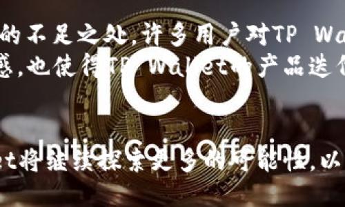 tTP Wallet的英文名称/t

TP Wallet, 数字钱包, 电子支付, 加密货币, 区块链/guanjianci

TP Wallet概述
随着数字化时代的到来，支付方式也在不断进化。TP Wallet，作为一种创新型的数字钱包，正是在这样的背景下应运而生。它不仅简化了支付流程，也赋予了用户更高的安全性和便利性。TP Wallet的英文全名是“TP Wallet”，其中“TP”代表了“Trust and Performance”（信任与表现），这一名称体现了它在数字金融领域的核心价值观。

TP Wallet的主要功能
TP Wallet的设计旨在为用户提供全面的电子支付体验。首先，它支持多种主流的数字货币，包括比特币、以太坊等，加密资产的管理变得更加高效。用户只需简单的几个步骤，就可以进行充值、转账、兑换等操作，无需繁琐的手续。
此外，TP Wallet还集成了多项安全功能，如双重身份验证、生物识别技术等，以确保用户资金的安全。尤其是在当前网络安全隐患增多的情况下，用户对安全的需求在不断增加。TP Wallet深知这一点，因此在技术层面不断推陈出新，致力于为用户构建一个安全的数字金融环境。

数字钱包的文化影响
数字钱包不仅仅是支付工具，它更是一种文化现象。在全球范围内，越来越多的人开始接受和使用数字钱包，这一趋势不仅仅体现在技术层面，更深层次地反映出社会生活的变迁。消费者对便利、安全、高效的支付体验的追求，让数字钱包逐渐成为生活中的必需品。
以TP Wallet为例，其用户群体涵盖了从年轻的学生到工作的职场人士，甚至是中老年人。不同年龄层的用户使用数字钱包的动机虽然有所不同，但都在追求一种便捷的生活方式。这种对便捷的追求，不仅体现在支付环节中，也在消费决策的各个方面得到了体现。

TP Wallet的用户体验
用户体验是TP Wallet设计中最重要的组成部分之一。它以的界面设计和快速的响应速度，赢得了用户的信赖。用户在进行各种交易时，能够收到实时的反馈，这种互动性大大增强了用户的参与感。
在具体功能方面，TP Wallet不仅支持传统的支付功能，其推出的智能合约功能，更是在数字金融领域迈出了一大步。用户能通过智能合约设置自动付款规则，这大大减轻了用户的管理负担。比如，有用户设置每月定期对某个账户进行充值，这种自动化的管理方式，为用户节省了大量时间，也提高了资金使用效率。

TP Wallet的未来发展趋势
展望未来，TP Wallet的发展前景无疑是广阔的。随着区块链技术的不断进步，TP Wallet也在不断进行技术升级。未来的数字钱包将会更加智能化，用户不再需要掌握复杂的操作，只需简单的指令，就能完成各种交易。此外，TP Wallet还计划推出更多的跨界合作，如与商家、金融机构的合作，进一步扩展其用户基础和功能。
在全球范围内，数字金融的普及程度也在不断提升。TP Wallet可以充分利用这一趋势，通过吸引海外用户，逐渐成为一个国际化的数字钱包品牌。与不同国家和地区的支付系统的兼容性，能够使TP Wallet更好地融入全球市场。

用户反馈与改进
用户反馈是任何产品改进的基础。TP Wallet特别重视用户的建议与意见。通过定期进行用户满意度调查和需求分析，TP Wallet能够更精准地发现产品的不足之处。许多用户对TP Wallet的安全性表示赞赏，但也提出希望能增加更多的支付选项。对此，TP Wallet诚恳地回应了用户的诉求，并在定期更新中增加了更多的支付方式。
此外，社区互动也是TP Wallet改进的重要渠道。用户通过社区论坛或社交媒体平台，可以直接与开发团队进行沟通。这样的互动不仅增强了用户的参与感，也使得TP Wallet的产品迭代更加贴合用户需求。

结论
总结而言，TP Wallet以其卓越的安全性、便捷的用户体验和多样化的功能，逐渐在数字支付市场中占据了一席之地。在未来的数字金融生态中，TP Wallet将继续探索更多的可能性，以适应快速变化的市场需求。在这条充满挑战和机遇的道路上，TP Wallet始终坚守以用户为中心的原则，努力成为用户心中最信赖的数字钱包。