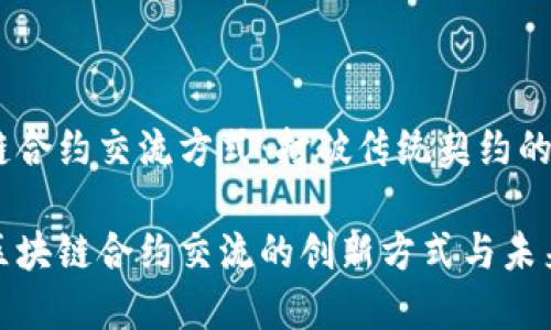 区块链合约交流方式：打破传统契约的界限

探索区块链合约交流的创新方式与未来趋势
