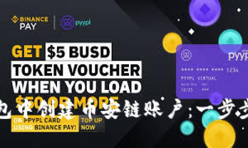 如何在TP钱包中创建币安链账户：一步步教程与技巧