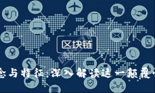 区块链的概念与特征：深入解读这一颠覆性技术的本质