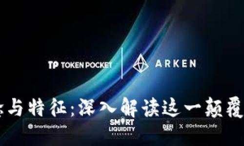区块链的概念与特征：深入解读这一颠覆性技术的本质