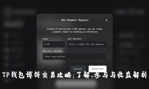 TP钱包博饼交易攻略：了解、参与与收益解析