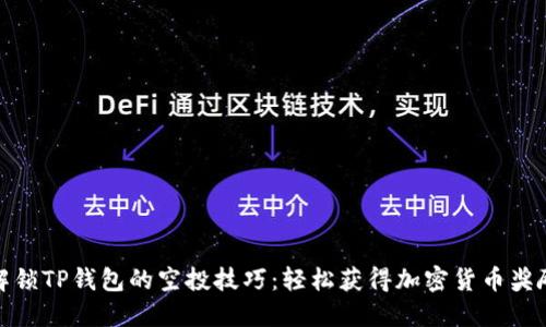 解锁TP钱包的空投技巧：轻松获得加密货币奖励