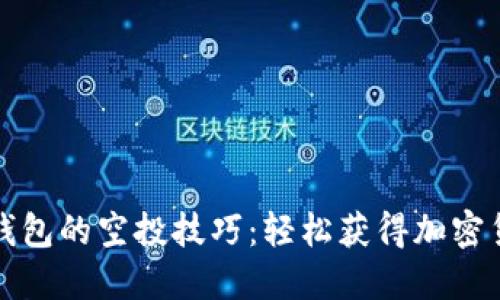 解锁TP钱包的空投技巧：轻松获得加密货币奖励