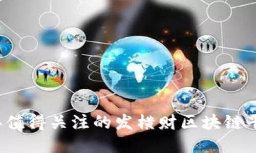 2023年值得关注的发横财区块链平台推荐
