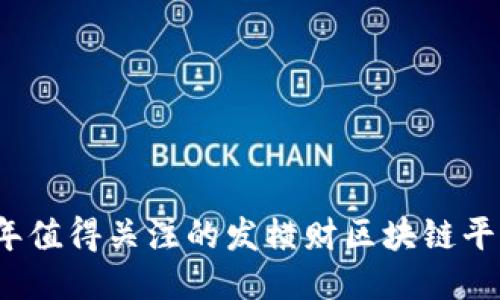 2023年值得关注的发横财区块链平台推荐
