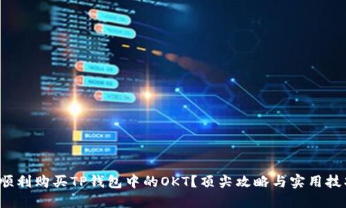 : 如何顺利购买TP钱包中的OKT？顶尖攻略与实用技巧揭秘！