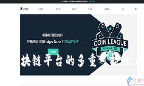 : 揭秘：无网络区块链平台的多重可能性，打破传统局限！