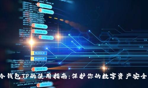 冷钱包TP的使用指南：保护你的数字资产安全！